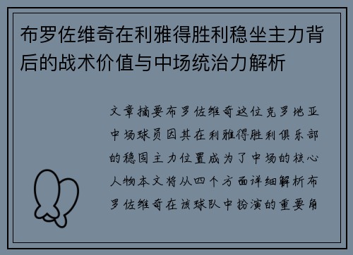 布罗佐维奇在利雅得胜利稳坐主力背后的战术价值与中场统治力解析