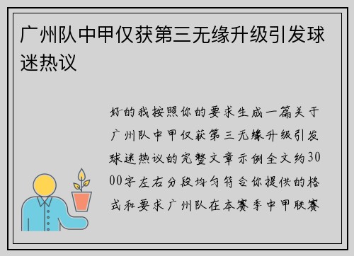 广州队中甲仅获第三无缘升级引发球迷热议