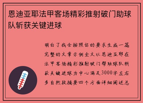 恩迪亚耶法甲客场精彩推射破门助球队斩获关键进球 恩迪亚耶法甲客场精彩推射破门助球队斩获关键进球