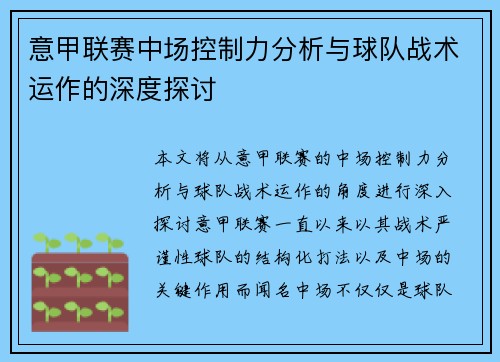 意甲联赛中场控制力分析与球队战术运作的深度探讨
