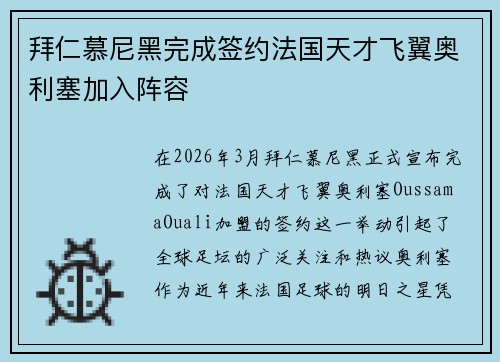 拜仁慕尼黑完成签约法国天才飞翼奥利塞加入阵容