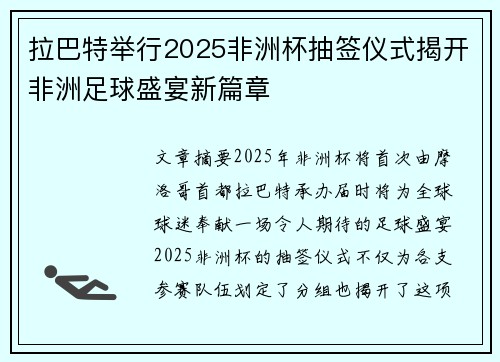 拉巴特举行2025非洲杯抽签仪式揭开非洲足球盛宴新篇章