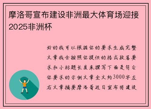 摩洛哥宣布建设非洲最大体育场迎接2025非洲杯 摩洛哥宣布建设非洲最大体育场迎接2025非洲杯
