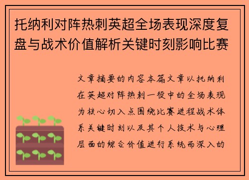 托纳利对阵热刺英超全场表现深度复盘与战术价值解析关键时刻影响比赛走势评析 托纳利对阵热刺英超全场表现深度复盘与战术价值解析关键时刻影响比赛走势评析
