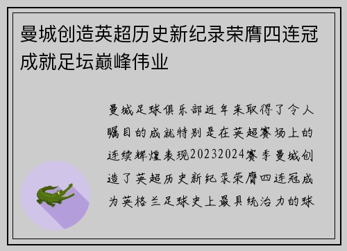 曼城创造英超历史新纪录荣膺四连冠成就足坛巅峰伟业