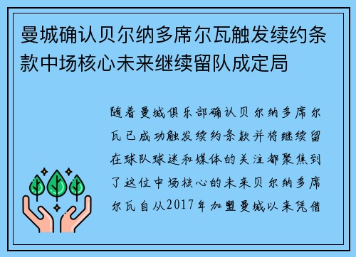 曼城确认贝尔纳多席尔瓦触发续约条款中场核心未来继续留队成定局