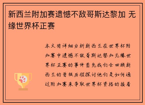 新西兰附加赛遗憾不敌哥斯达黎加 无缘世界杯正赛 新西兰附加赛遗憾不敌哥斯达黎加 无缘世界杯正赛