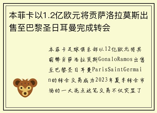 本菲卡以1.2亿欧元将贡萨洛拉莫斯出售至巴黎圣日耳曼完成转会