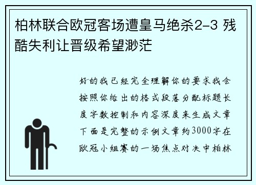柏林联合欧冠客场遭皇马绝杀2-3 残酷失利让晋级希望渺茫