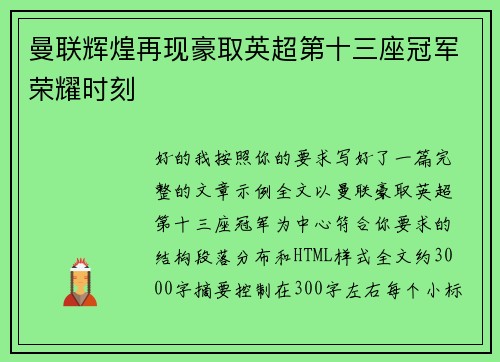 曼联辉煌再现豪取英超第十三座冠军荣耀时刻
