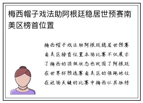 梅西帽子戏法助阿根廷稳居世预赛南美区榜首位置