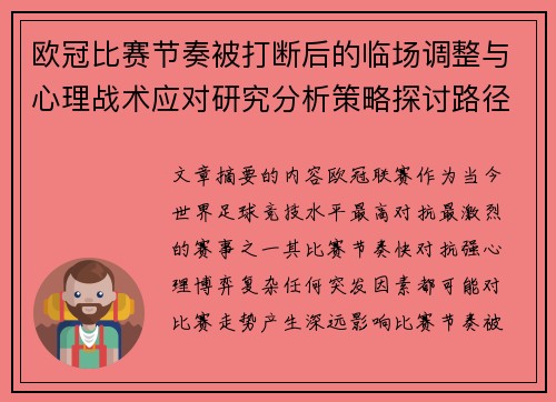 欧冠比赛节奏被打断后的临场调整与心理战术应对研究分析策略探讨路径