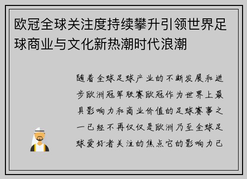 欧冠全球关注度持续攀升引领世界足球商业与文化新热潮时代浪潮 欧冠全球关注度持续攀升引领世界足球商业与文化新热潮时代浪潮