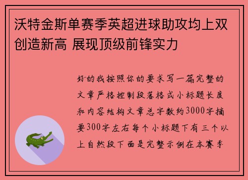 沃特金斯单赛季英超进球助攻均上双创造新高 展现顶级前锋实力