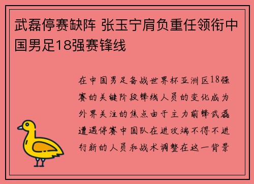武磊停赛缺阵 张玉宁肩负重任领衔中国男足18强赛锋线