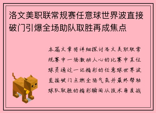 洛文美职联常规赛任意球世界波直接破门引爆全场助队取胜再成焦点