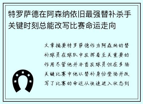 特罗萨德在阿森纳依旧最强替补杀手关键时刻总能改写比赛命运走向