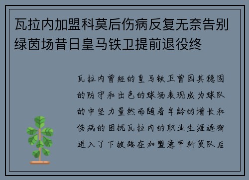 瓦拉内加盟科莫后伤病反复无奈告别绿茵场昔日皇马铁卫提前退役终