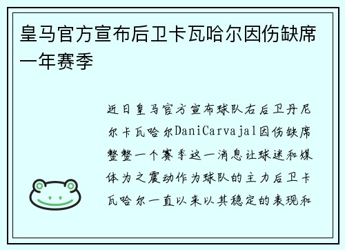 皇马官方宣布后卫卡瓦哈尔因伤缺席一年赛季 