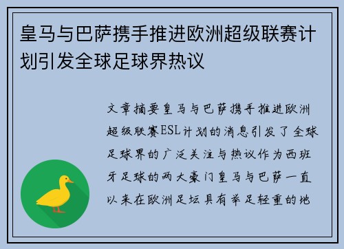 皇马与巴萨携手推进欧洲超级联赛计划引发全球足球界热议