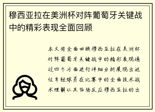 穆西亚拉在美洲杯对阵葡萄牙关键战中的精彩表现全面回顾