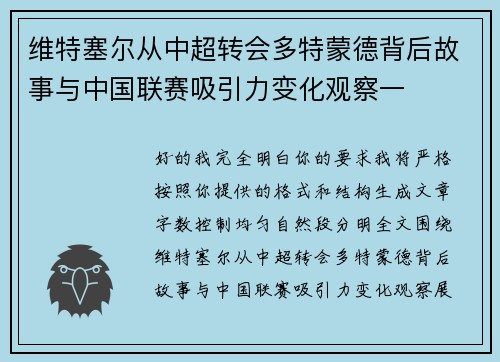 维特塞尔从中超转会多特蒙德背后故事与中国联赛吸引力变化观察一