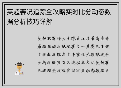 英超赛况追踪全攻略实时比分动态数据分析技巧详解