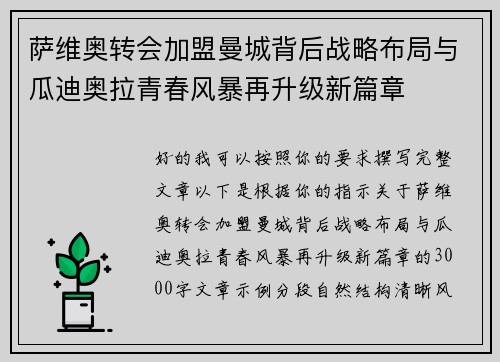 萨维奥转会加盟曼城背后战略布局与瓜迪奥拉青春风暴再升级新篇章