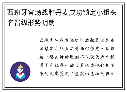 西班牙客场战胜丹麦成功锁定小组头名晋级形势明朗 西班牙客场战胜丹麦成功锁定小组头名晋级形势明朗