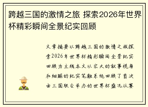 跨越三国的激情之旅 探索2026年世界杯精彩瞬间全景纪实回顾
