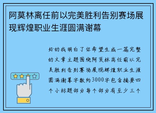 阿莫林离任前以完美胜利告别赛场展现辉煌职业生涯圆满谢幕