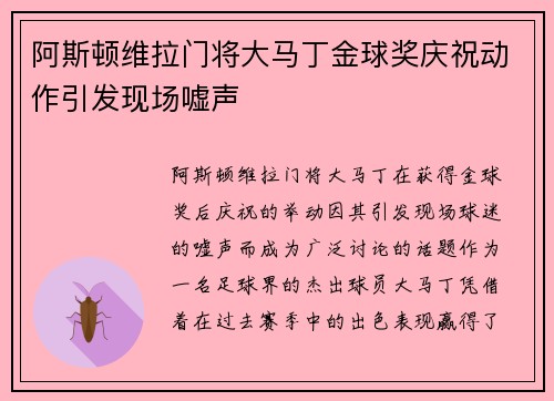 阿斯顿维拉门将大马丁金球奖庆祝动作引发现场嘘声