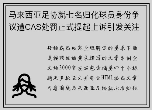 马来西亚足协就七名归化球员身份争议遭CAS处罚正式提起上诉引发关注