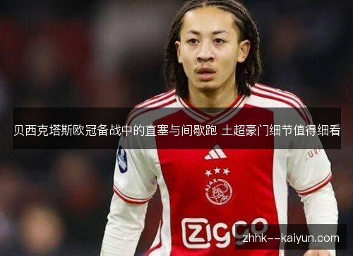 贝西克塔斯欧冠备战中的直塞与间歇跑 土超豪门细节值得细看